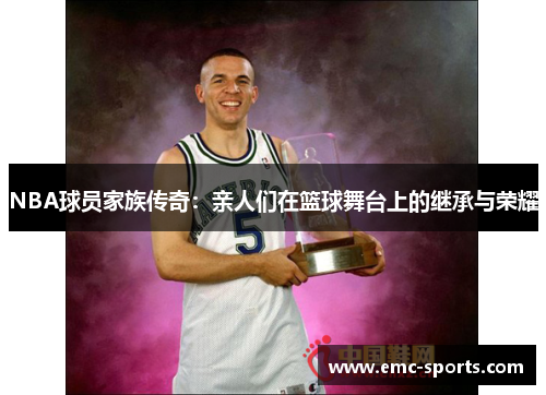 NBA球员家族传奇：亲人们在篮球舞台上的继承与荣耀