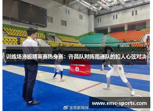训练场滑板精英赛热身赛：许昌队对阵南通队的扣人心弦对决