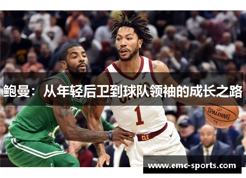 鲍曼：从年轻后卫到球队领袖的成长之路
