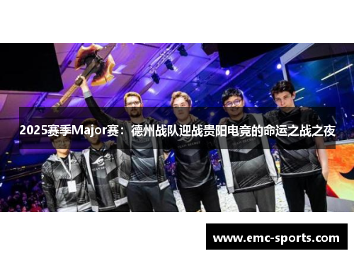 2025赛季Major赛：德州战队迎战贵阳电竞的命运之战之夜