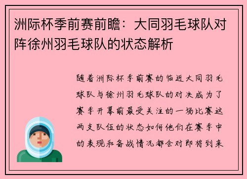 洲际杯季前赛前瞻：大同羽毛球队对阵徐州羽毛球队的状态解析