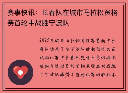 赛事快讯：长春队在城市马拉松资格赛首轮中战胜宁波队