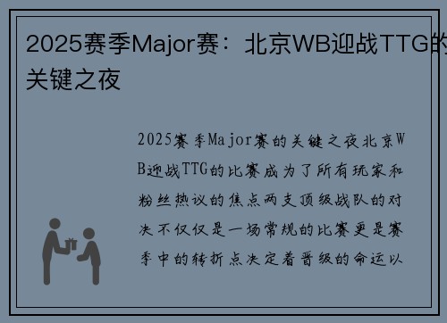 2025赛季Major赛：北京WB迎战TTG的关键之夜
