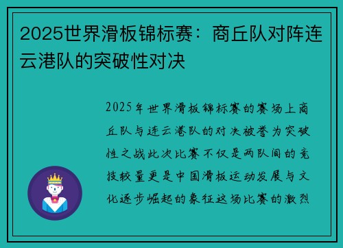 2025世界滑板锦标赛：商丘队对阵连云港队的突破性对决