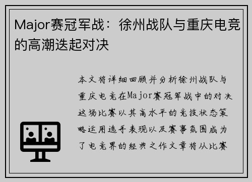 Major赛冠军战：徐州战队与重庆电竞的高潮迭起对决