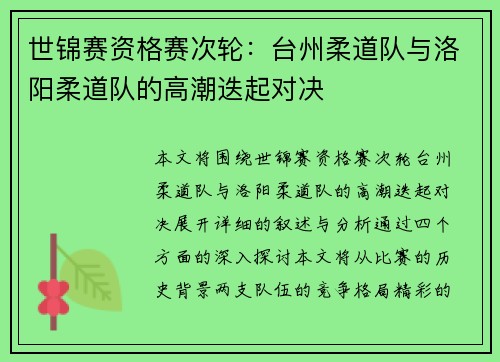 世锦赛资格赛次轮：台州柔道队与洛阳柔道队的高潮迭起对决