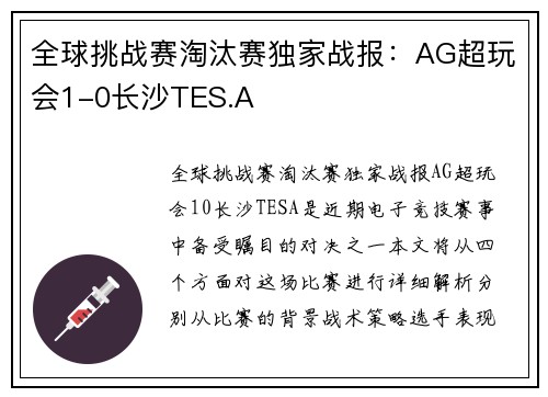 全球挑战赛淘汰赛独家战报：AG超玩会1-0长沙TES.A