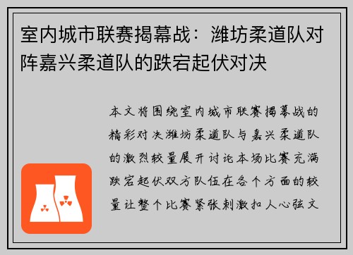 室内城市联赛揭幕战：潍坊柔道队对阵嘉兴柔道队的跌宕起伏对决