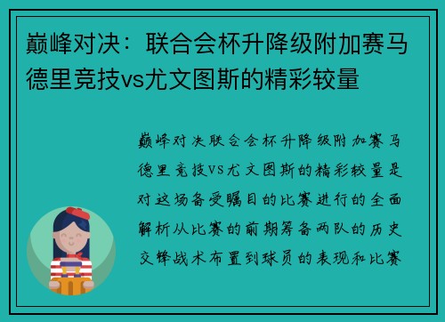 巅峰对决：联合会杯升降级附加赛马德里竞技vs尤文图斯的精彩较量