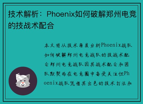 技术解析：Phoenix如何破解郑州电竞的技战术配合