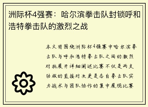 洲际杯4强赛：哈尔滨拳击队封锁呼和浩特拳击队的激烈之战