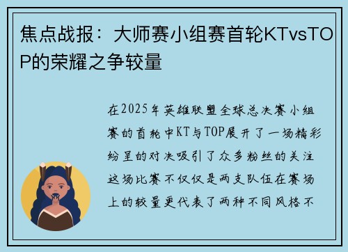 焦点战报：大师赛小组赛首轮KTvsTOP的荣耀之争较量