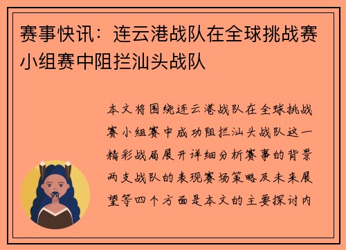 赛事快讯：连云港战队在全球挑战赛小组赛中阻拦汕头战队
