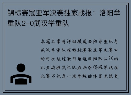 锦标赛冠亚军决赛独家战报：洛阳举重队2-0武汉举重队