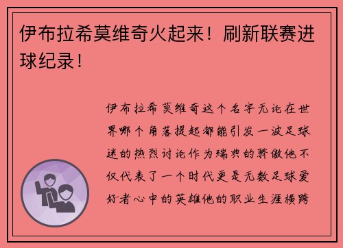 伊布拉希莫维奇火起来！刷新联赛进球纪录！