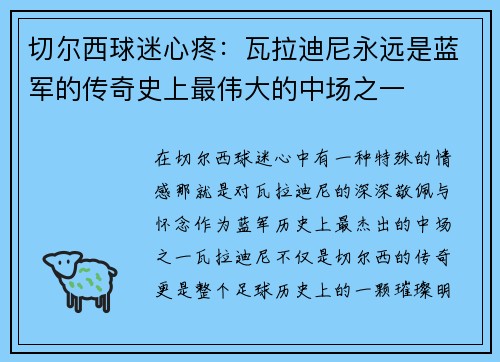 切尔西球迷心疼：瓦拉迪尼永远是蓝军的传奇史上最伟大的中场之一
