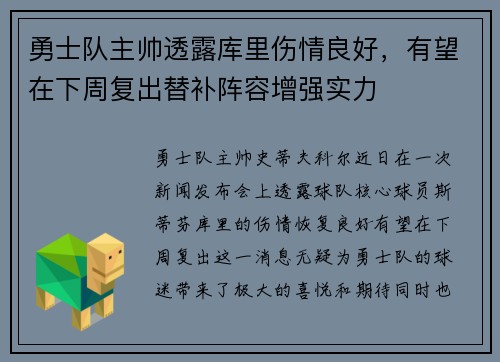 勇士队主帅透露库里伤情良好，有望在下周复出替补阵容增强实力