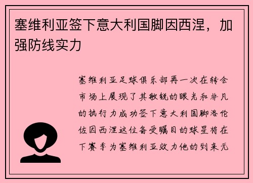 塞维利亚签下意大利国脚因西涅，加强防线实力