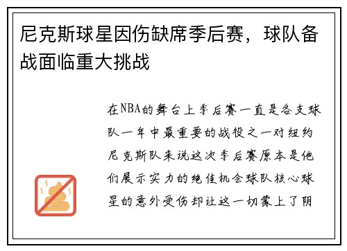 尼克斯球星因伤缺席季后赛，球队备战面临重大挑战