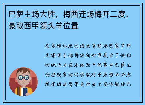 巴萨主场大胜，梅西连场梅开二度，豪取西甲领头羊位置