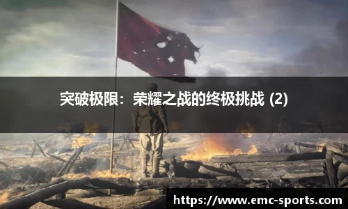 突破极限：荣耀之战的终极挑战 (2)